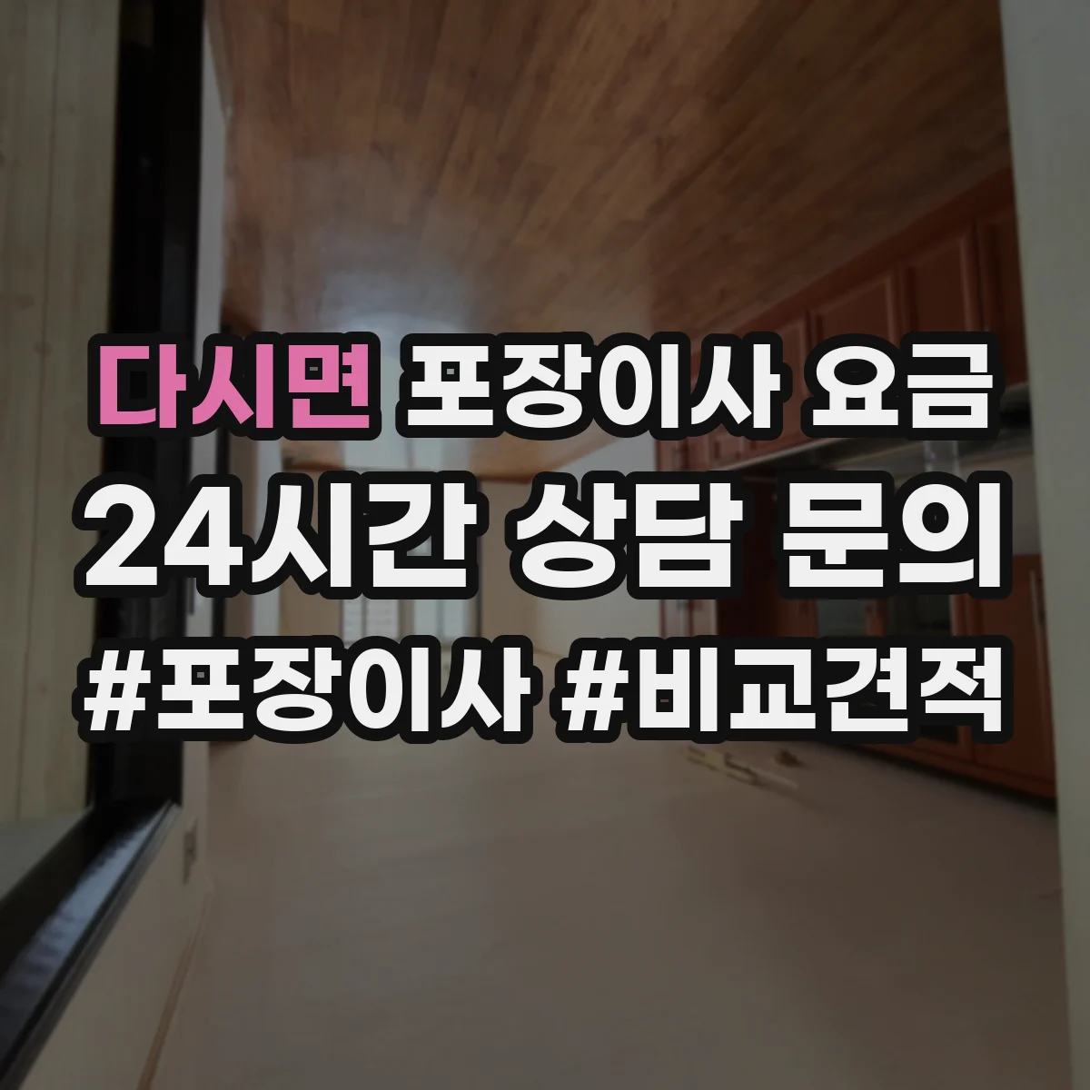 다시면 포장이사 요금