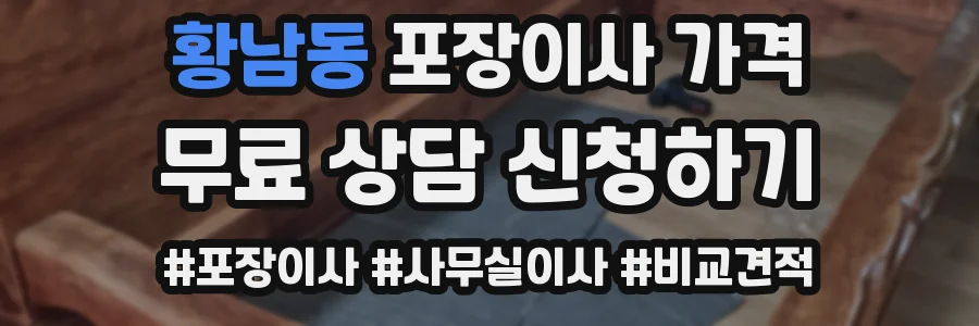 황남동 포장이사 가격