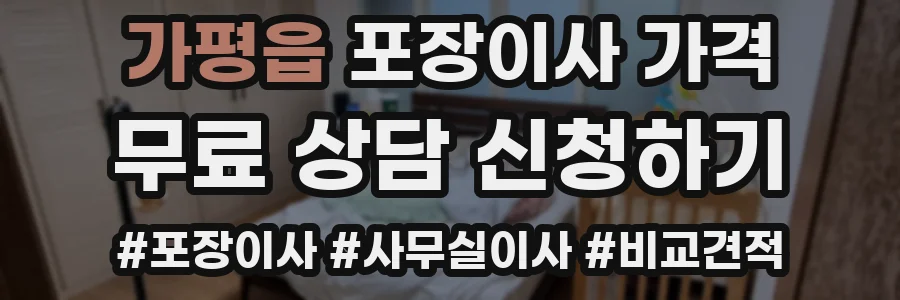 가평읍 포장이사 가격