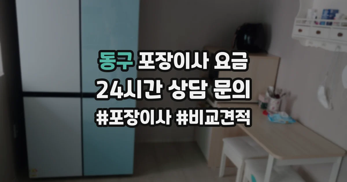 동구 포장이사 요금