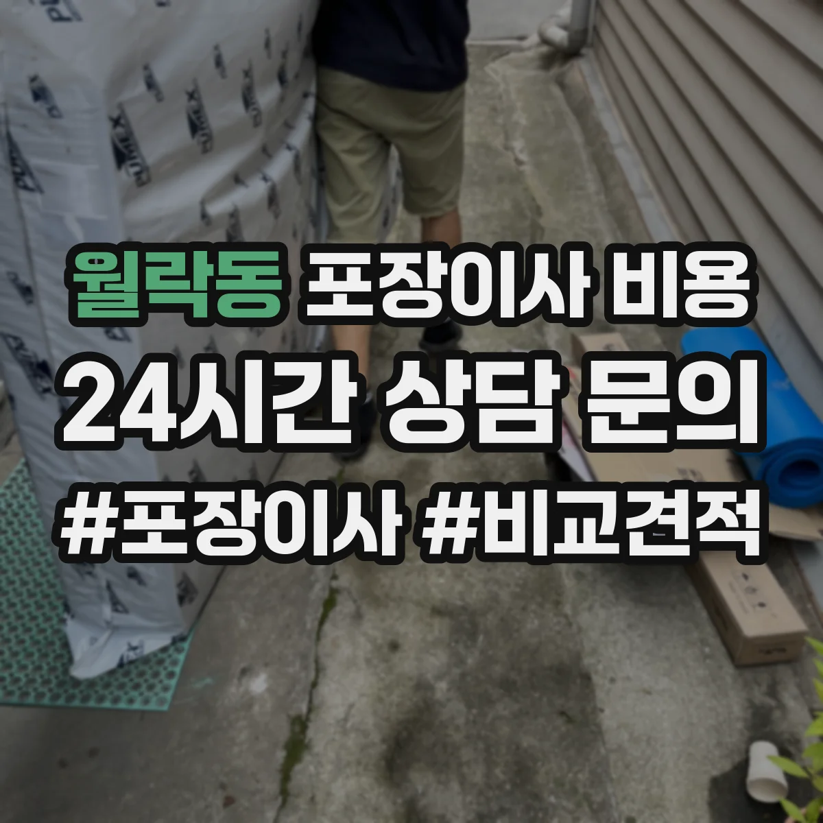 월락동 포장이사 비용