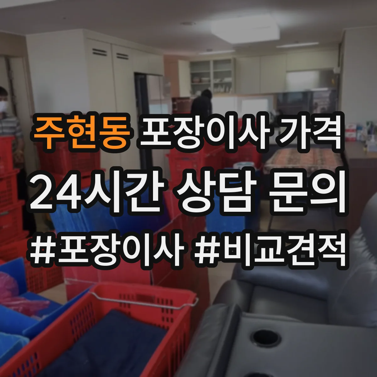 주현동 포장이사 가격