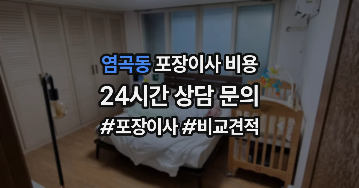 염곡동 포장이사 비용