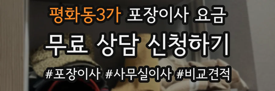 평화동3가 포장이사 요금