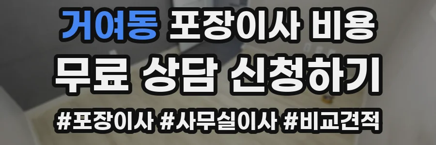 거여동 포장이사 비용