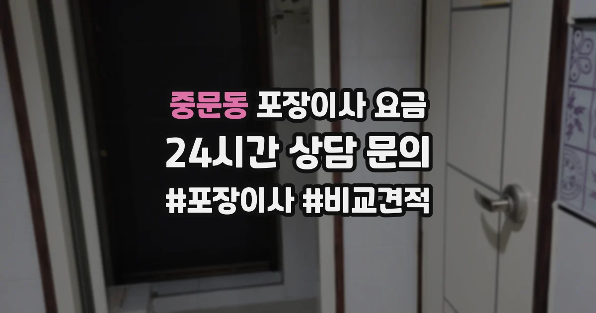 중문동 포장이사 요금