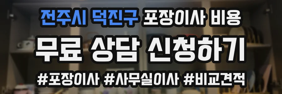 전주시 덕진구 포장이사 비용
