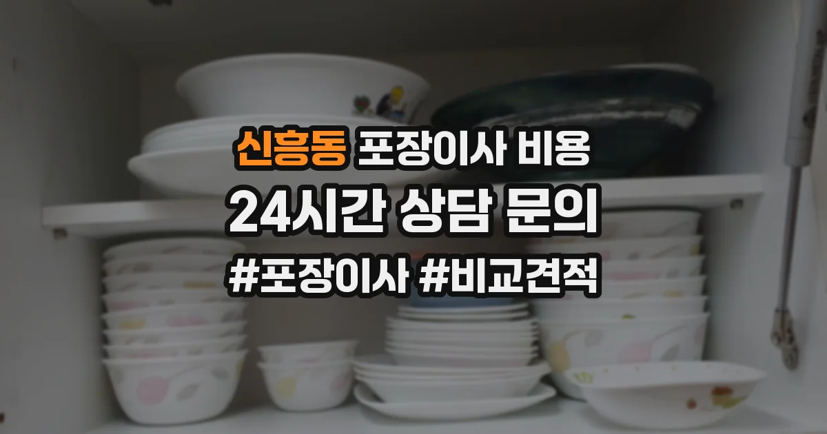 신흥동 포장이사 비용
