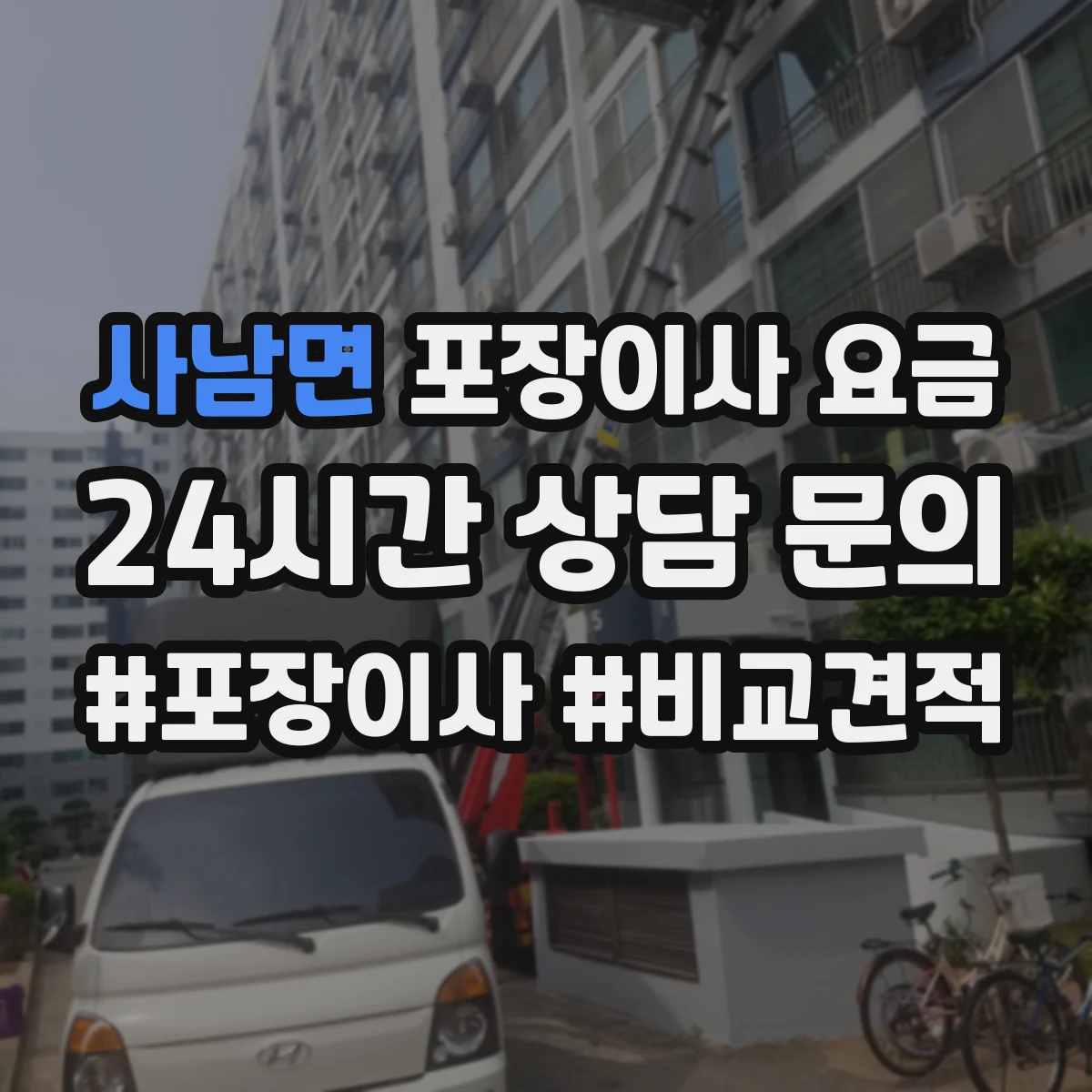 사남면 포장이사 요금
