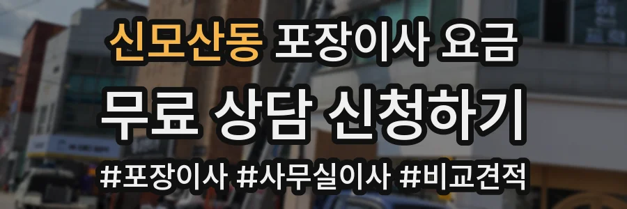 신모산동 포장이사 요금