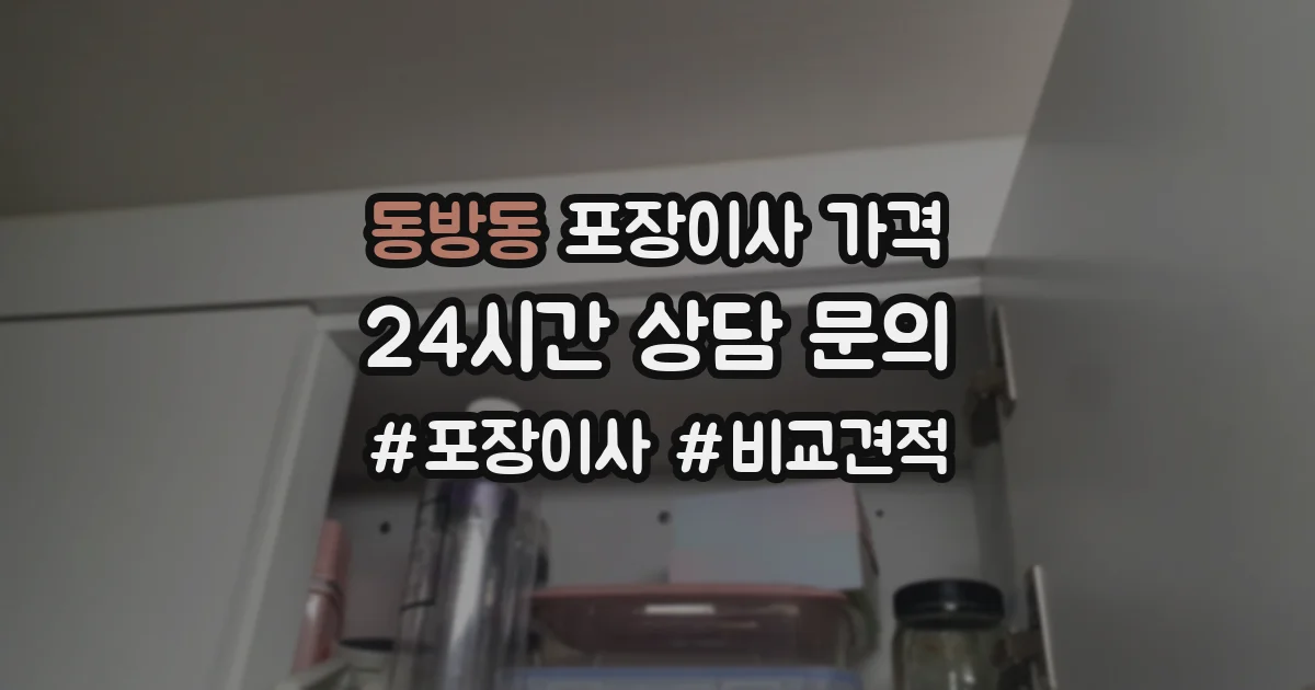 동방동 포장이사 가격