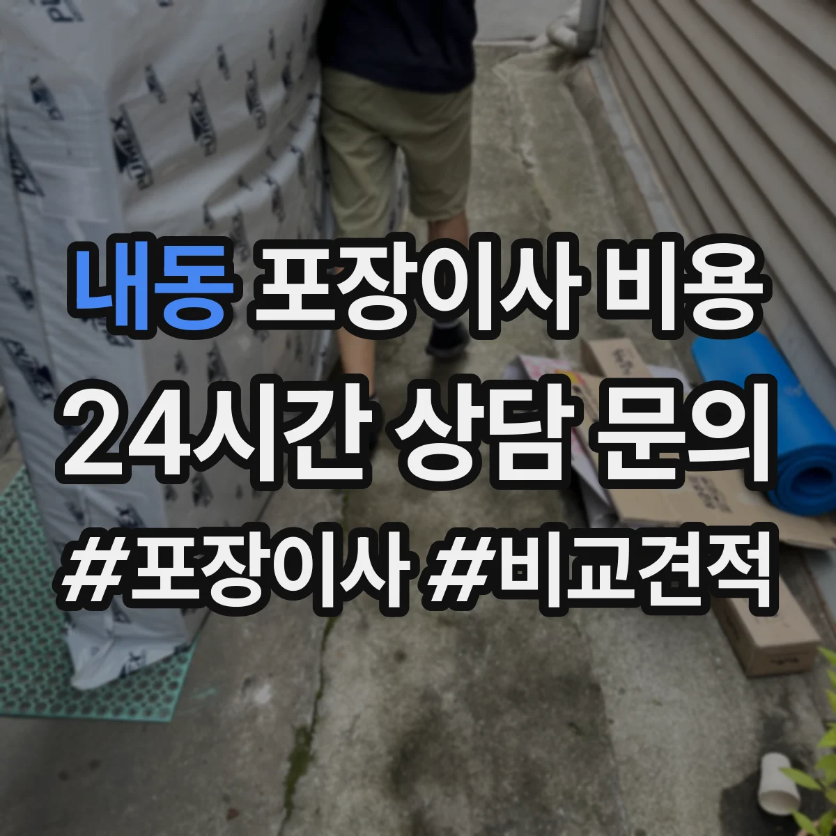 내동 포장이사 비용