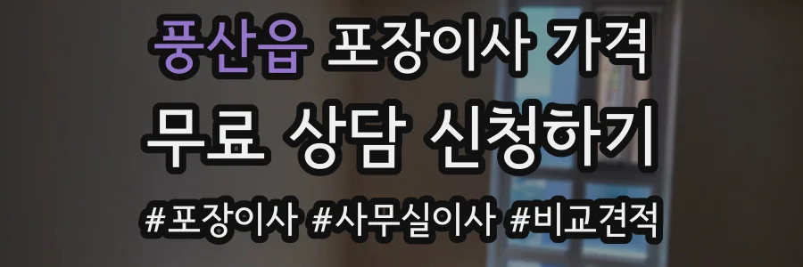 풍산읍 포장이사 가격