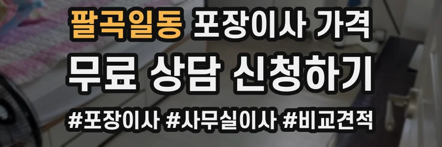 팔곡일동 포장이사 가격