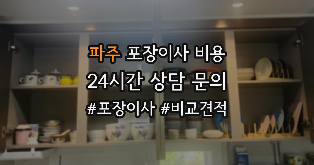 파주 포장이사 비용