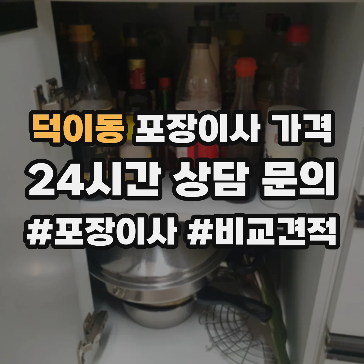 덕이동 포장이사 가격