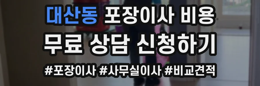 대산동 포장이사 비용