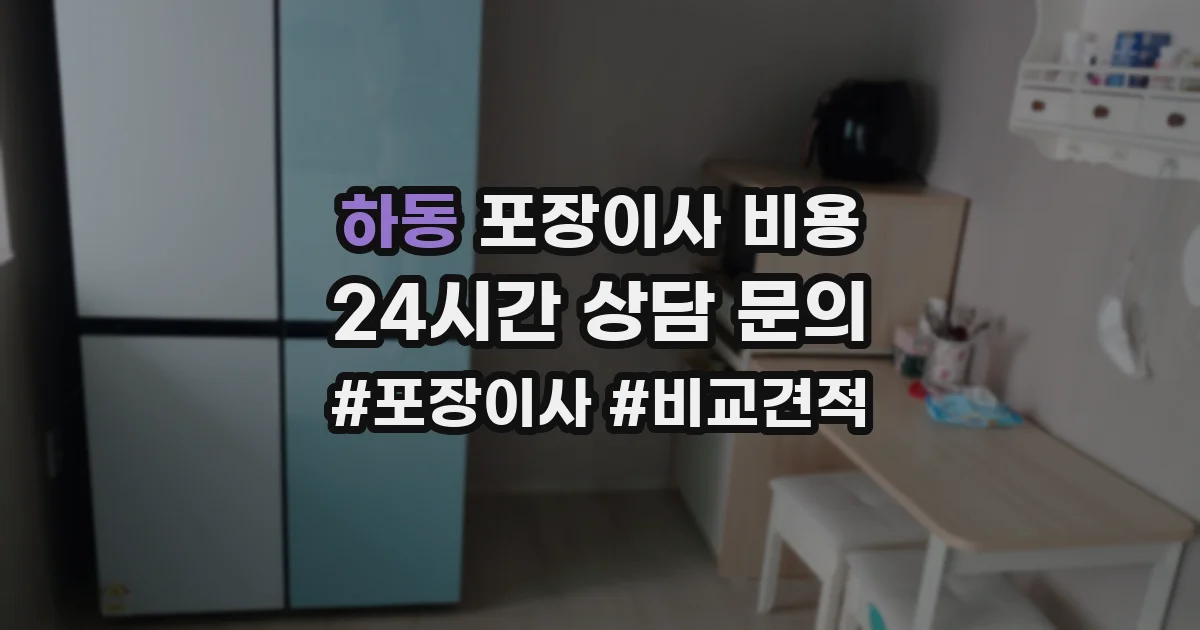 하동 포장이사 비용