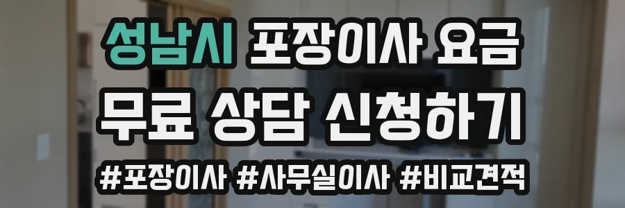 성남시 포장이사 요금