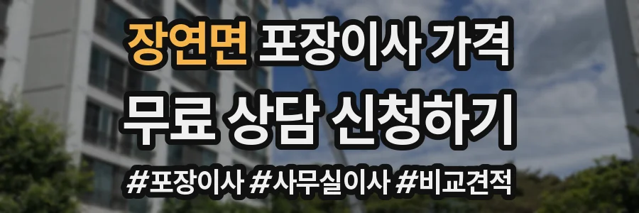 장연면 포장이사 가격