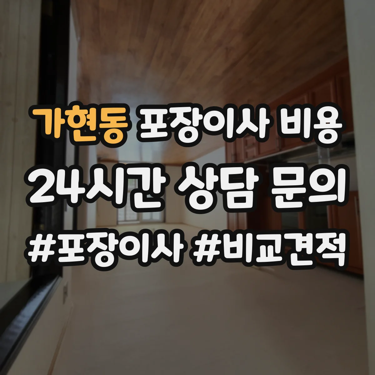 가현동 포장이사 비용