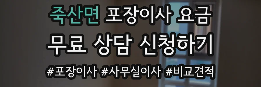 죽산면 포장이사 요금
