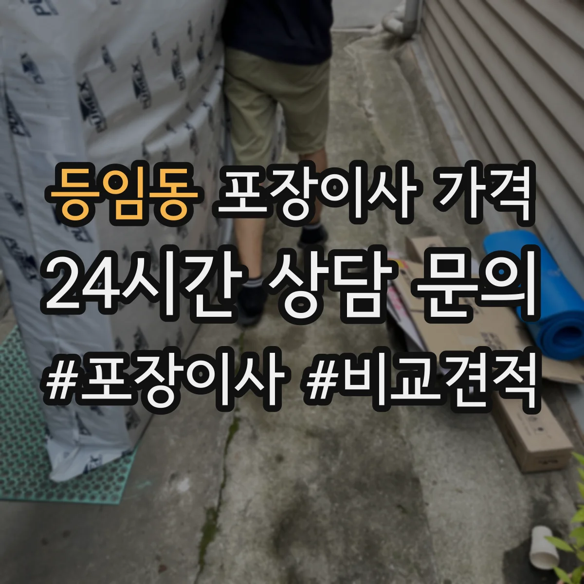 등임동 포장이사 가격
