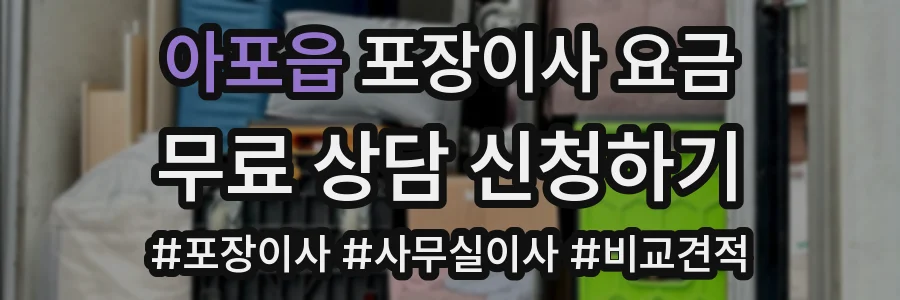 아포읍 포장이사 요금