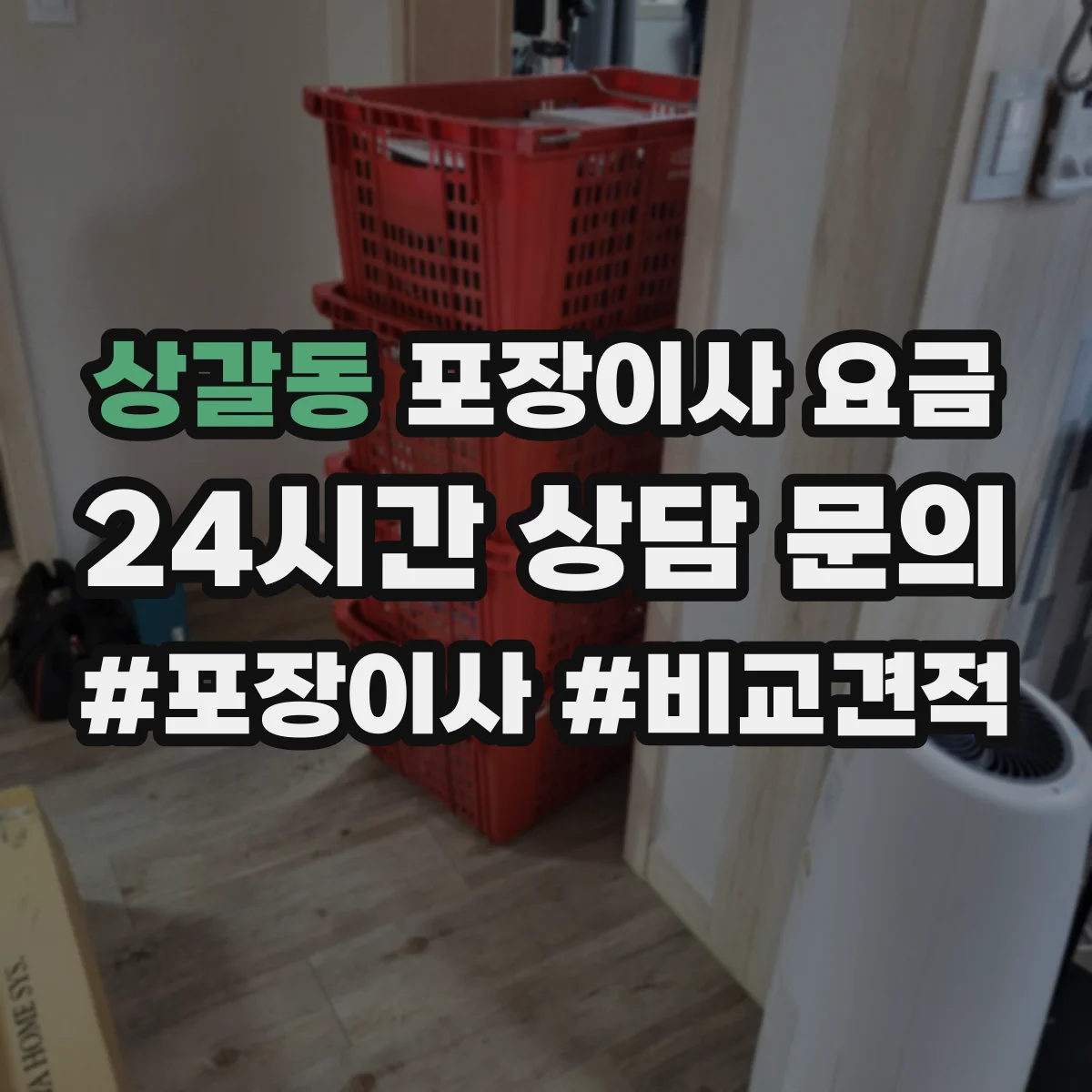 상갈동 포장이사 요금