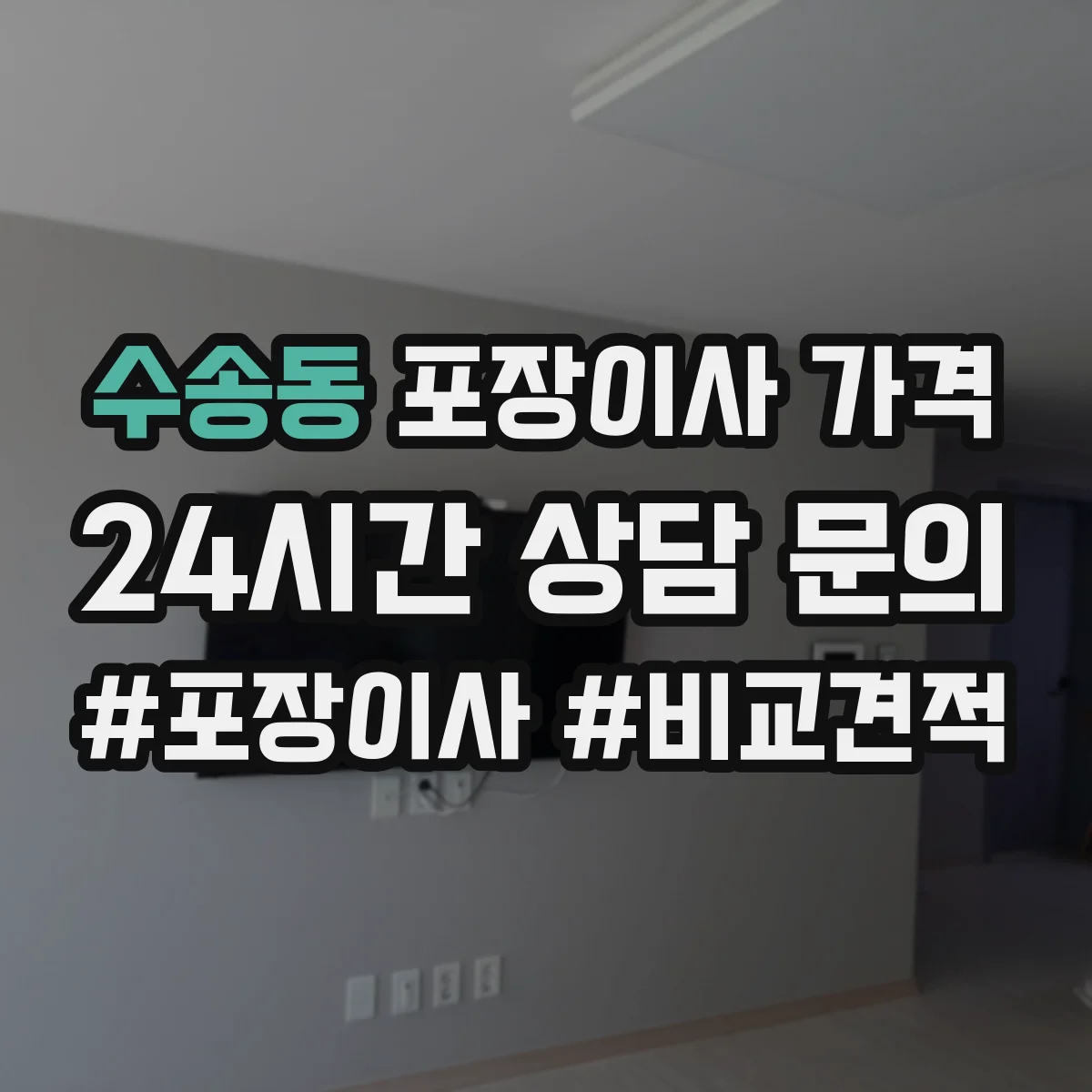 수송동 포장이사 가격