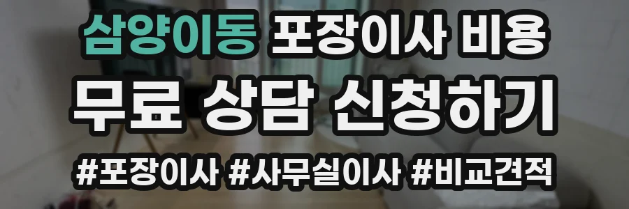 삼양이동 포장이사 비용