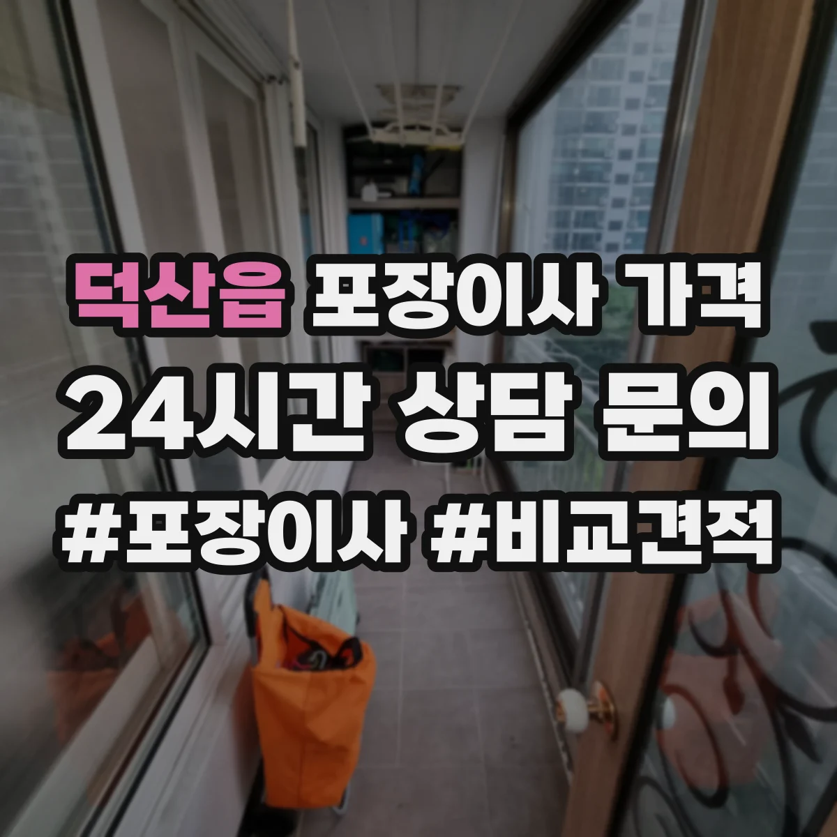 덕산읍 포장이사 가격