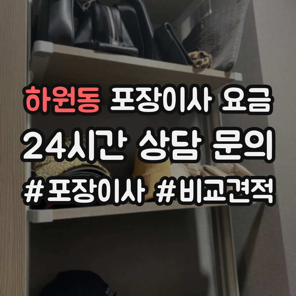 하원동 포장이사 요금
