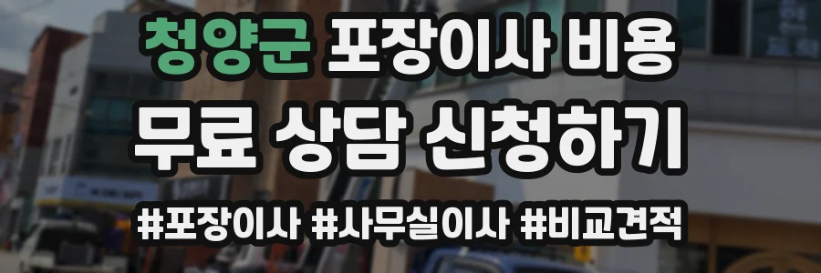 청양군 포장이사 비용
