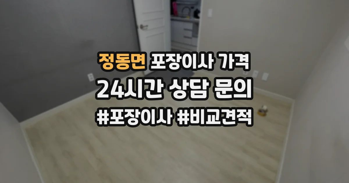 정동면 포장이사 가격