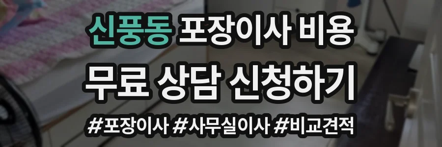 신풍동 포장이사 비용