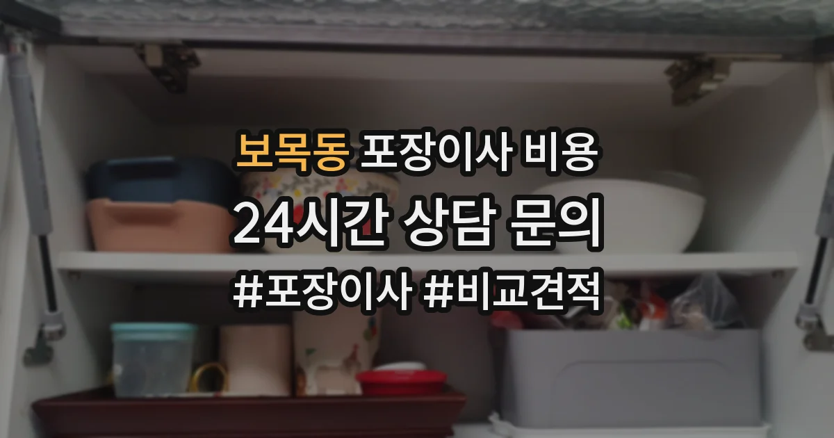 보목동 포장이사 비용