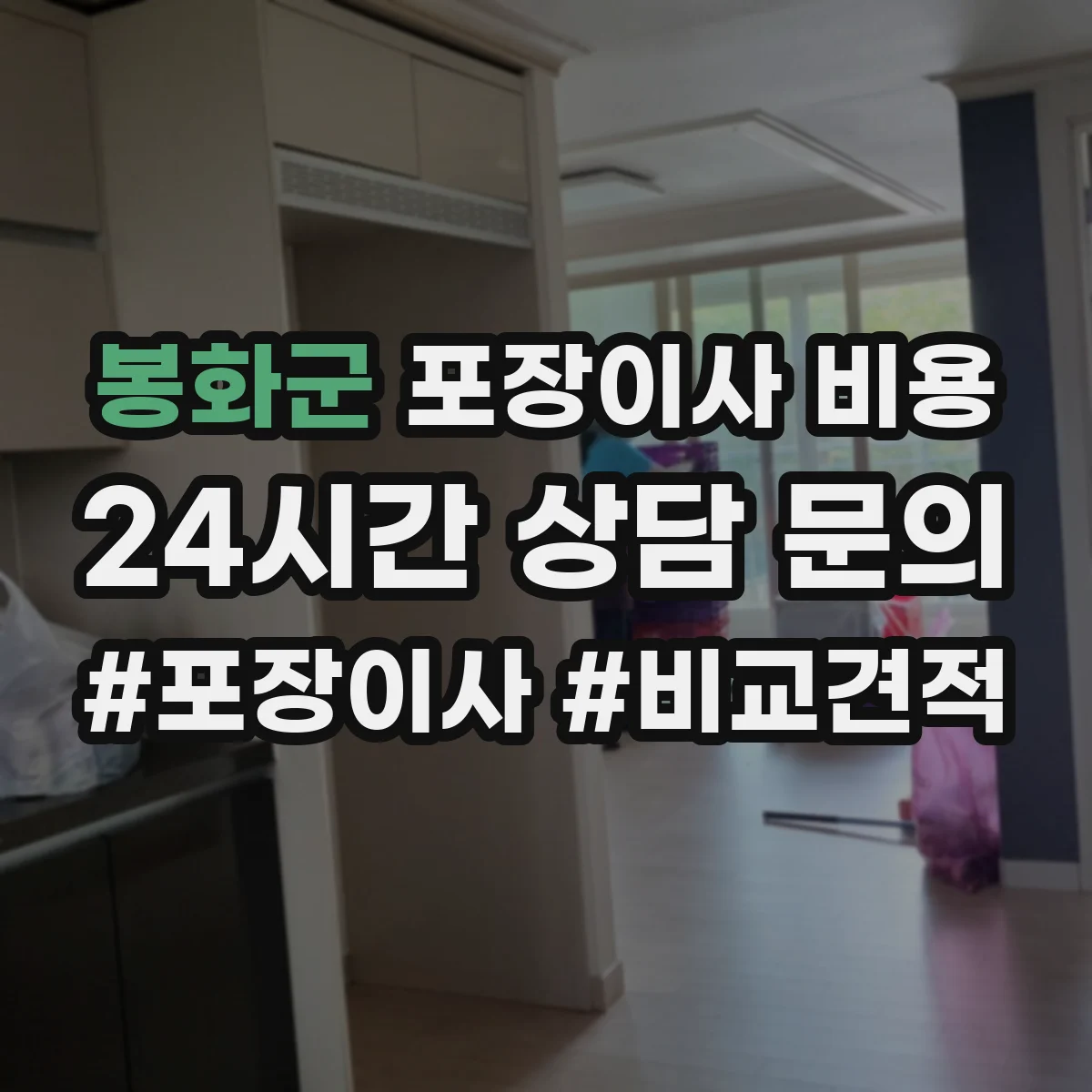 봉화군 포장이사 비용
