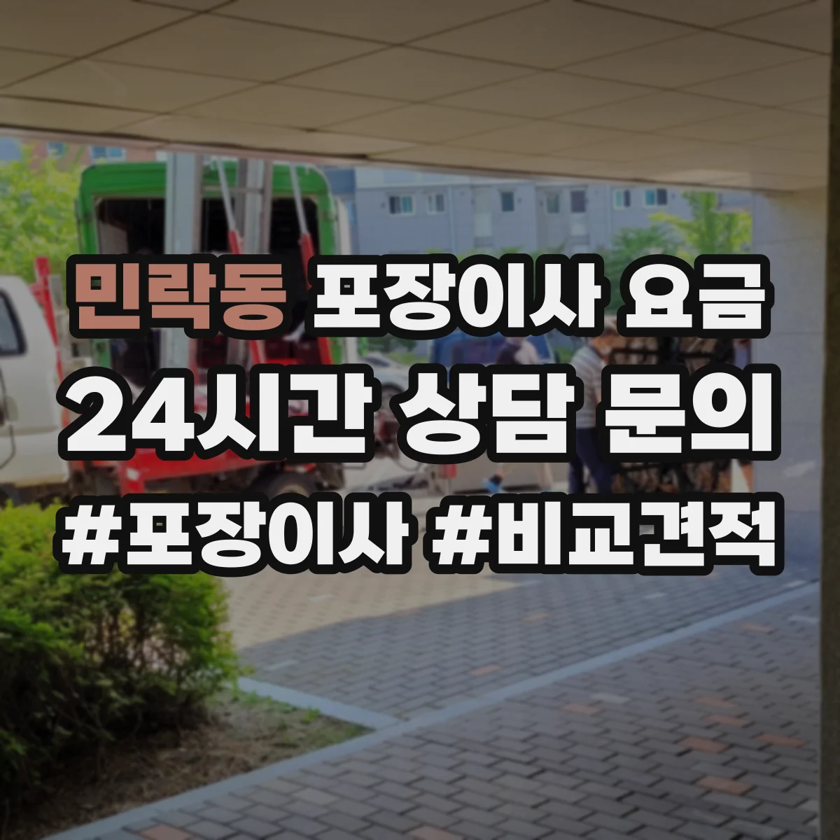 민락동 포장이사 요금
