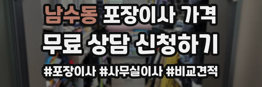 남수동 포장이사 가격