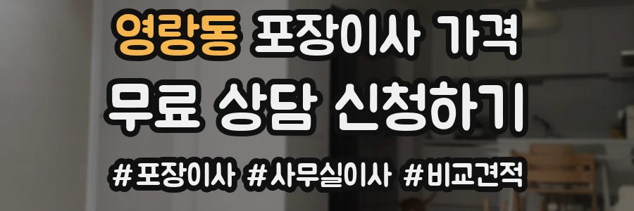 영랑동 포장이사 가격