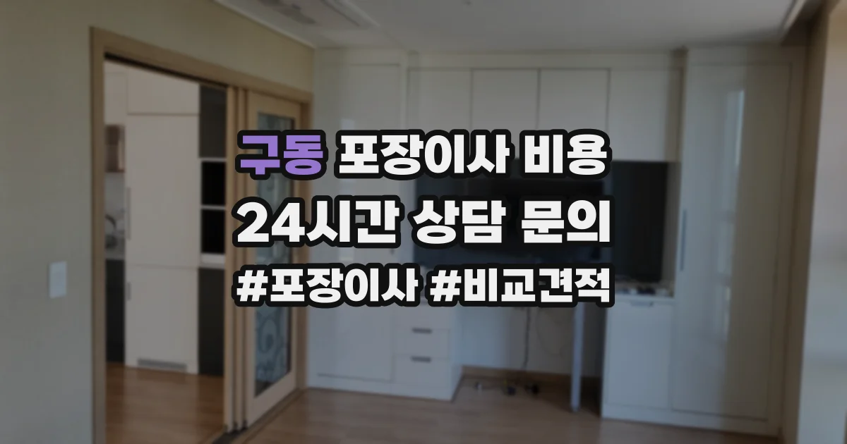 구동 포장이사 비용