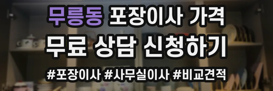 무릉동 포장이사 가격