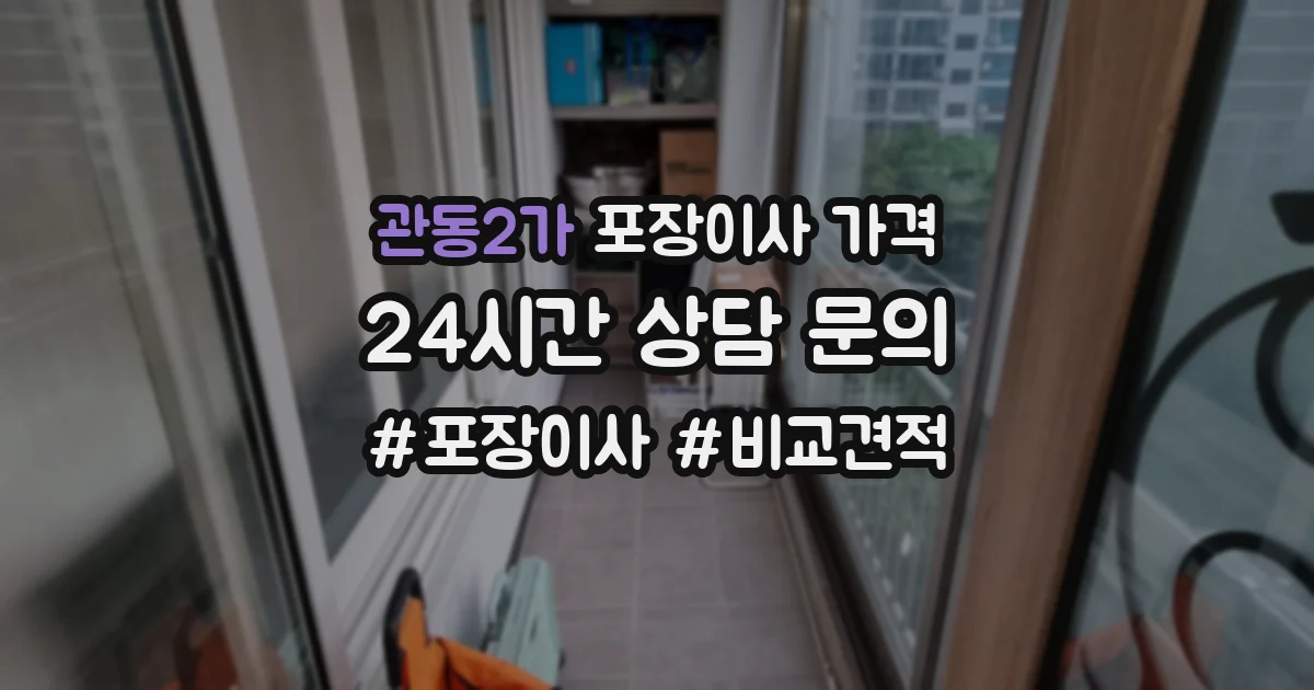 관동2가 포장이사 가격