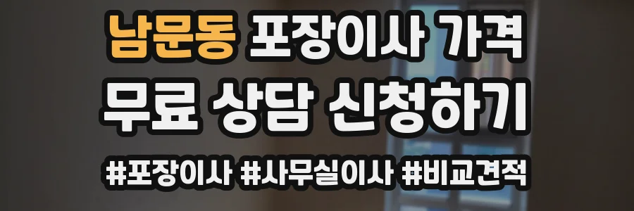 남문동 포장이사 가격