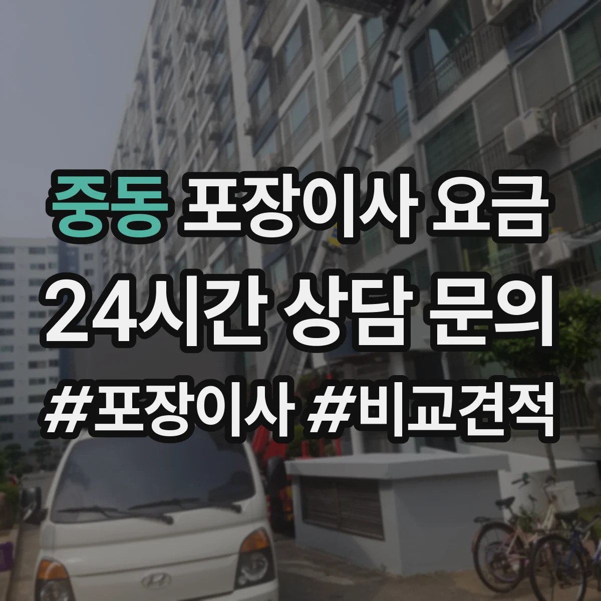 중동 포장이사 요금