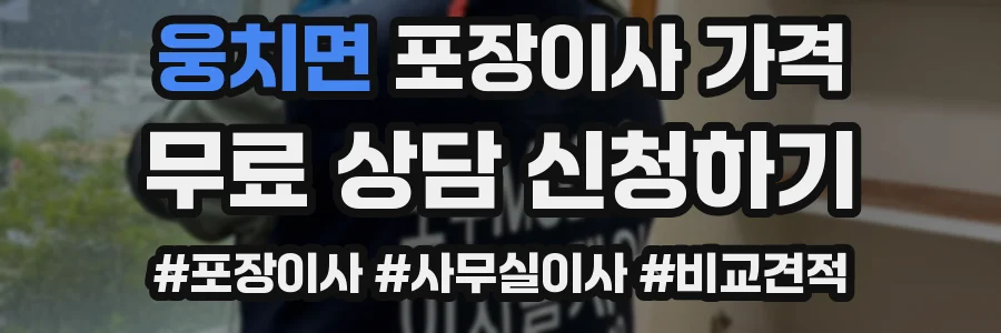 웅치면 포장이사 가격