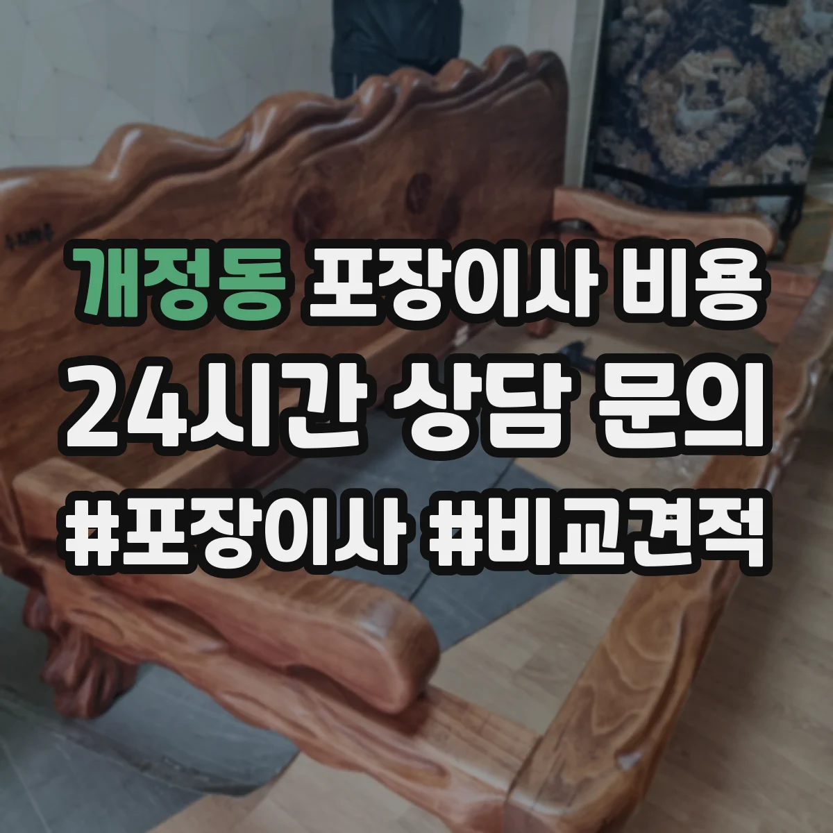 개정동 포장이사 비용