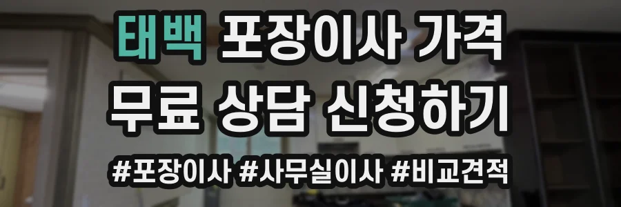 태백 포장이사 가격