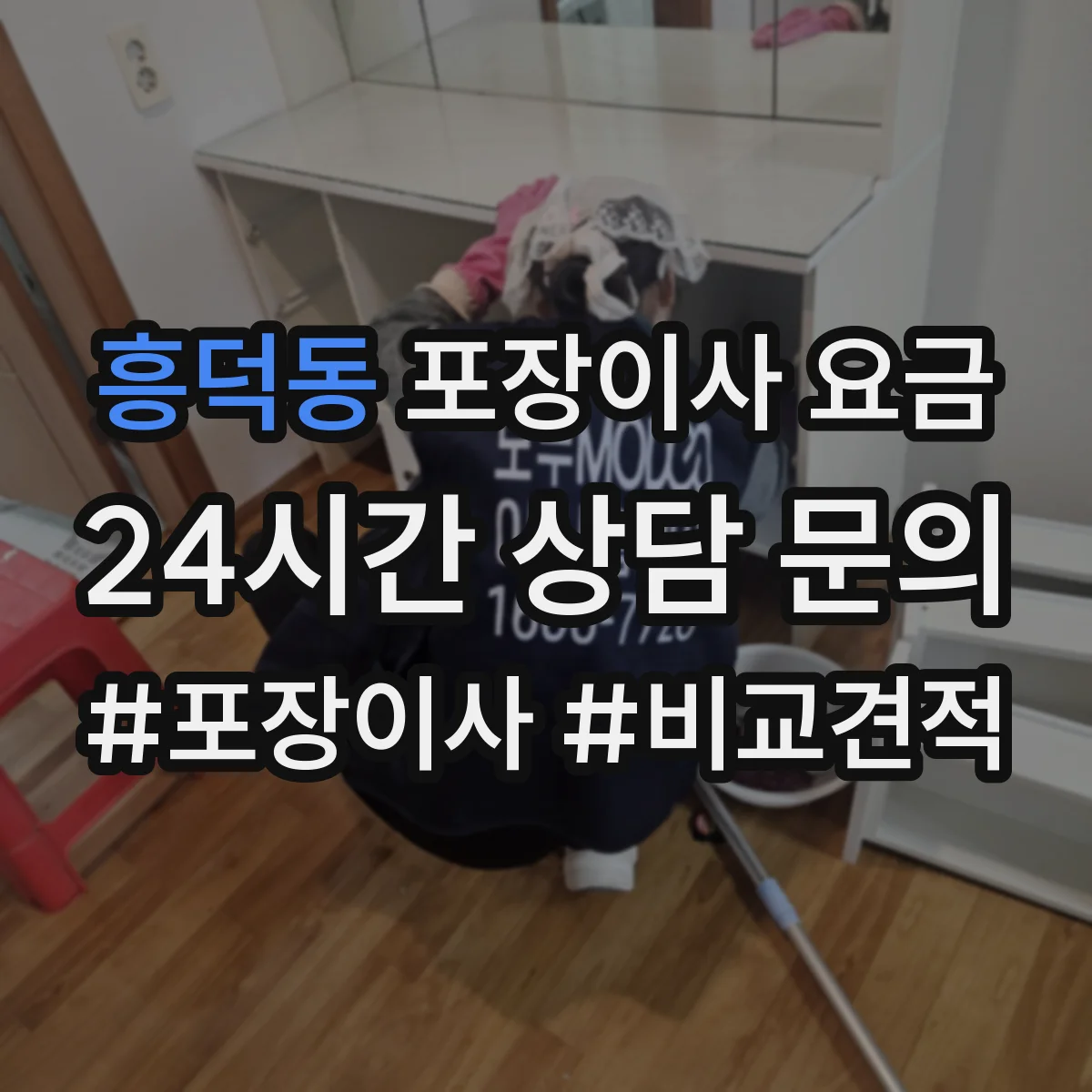 흥덕동 포장이사 요금